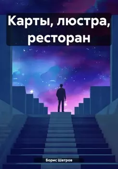 КАРТЫ ЛЮСТРА РЕСТОРАН