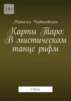 Карты Таро: В мистическом танце рифм. Стихи