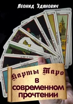 Карты Таро в современном прочтении