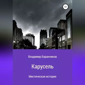 Карусель