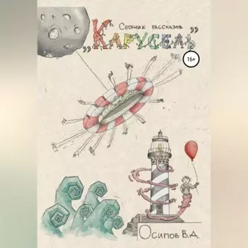 Карусель. Сборник рассказов