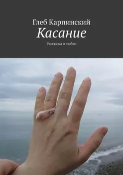 Касание. Рассказы о любви