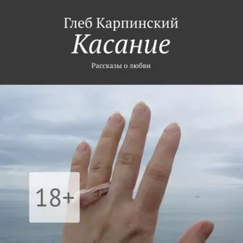 Касание. Рассказы о любви