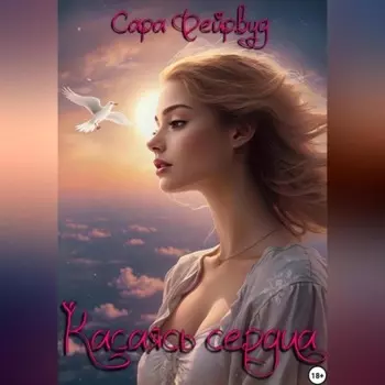 Касаясь сердца