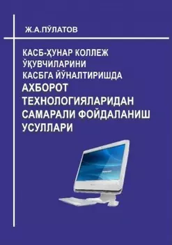 Касб-унар коллеж ўувчиларини касбга йўналтиришда ахборот технологияларидан самарали фойдаланиш