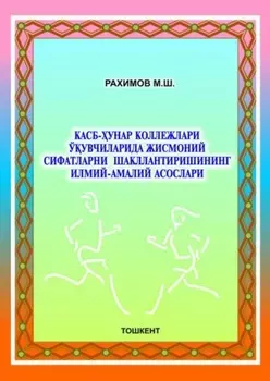 Касб-унар коллежлари ўувчиларида жисмоний сифатларни шакллантиришининг илмий-амалий асослари