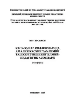 Касб-унар коллежларида амалий касбий таълимни ташкил этишнинг илмий-педагогик асослари