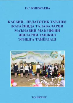 Касбий-педагогик таълим жараёнида талабаларни маънавий-маърифий ишларни ташкил этишга тайёрлаш