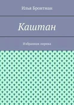 Каштан. Избранная лирика