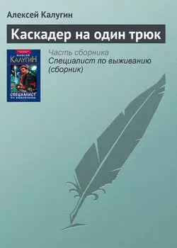 Каскадер на один трюк