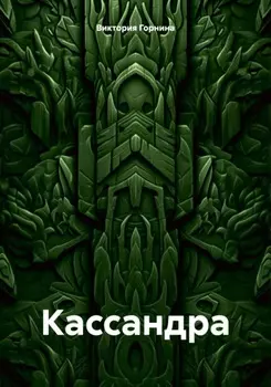 Кассандра