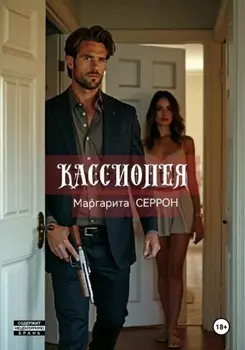 Кассиопея