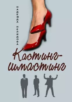 Кастинг-шмастинг