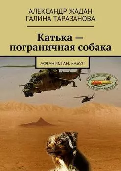 Катька – пограничная собака. Афганистан. Кабул