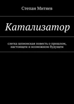 Катализатор