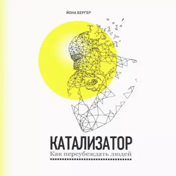 Катализатор: как переубеждать людей