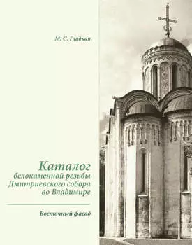 Каталог белокаменной резьбы Дмитриевского собора во Владимире. Восточный фасад