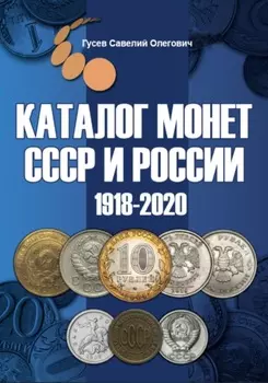 Каталог монет СССР и России 1918-2020 гг, выпуск 10