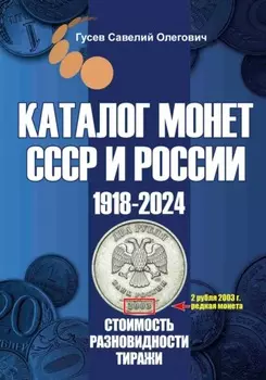 Каталог монет СССР и России 1918-2024. Выпуск 17