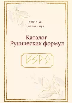 Каталог Рунических Формул