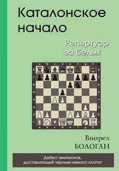 Каталонское начало. Репертуар за белых