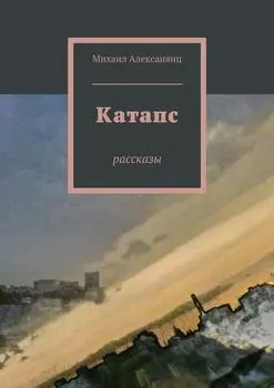 Катапс. рассказы
