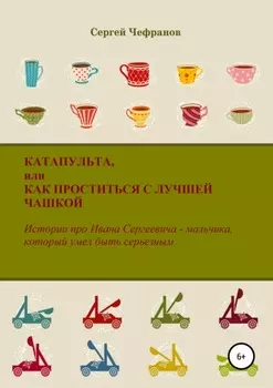 Катапульта, или Как проститься с лучшей чашкой