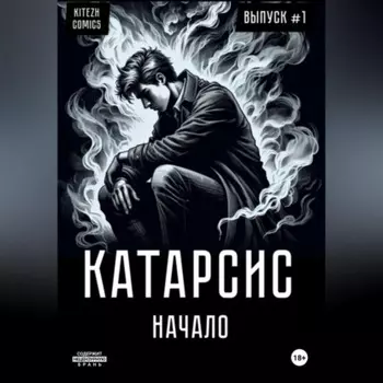 Катарсис Начало
