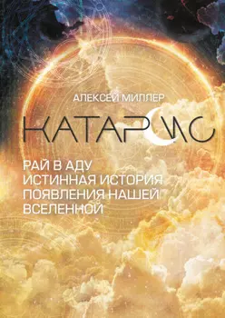 Катарсис. Рай в аду. Истинная история появления нашей Вселенной