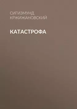 Катастрофа