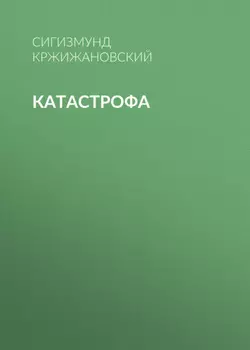 Катастрофа