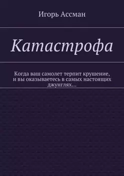 Катастрофа