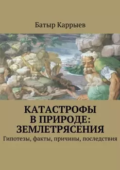 Катастрофы в природе: землетрясения