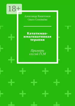 Кататимно имагинативная терапия. Примеры сессий ГСМ