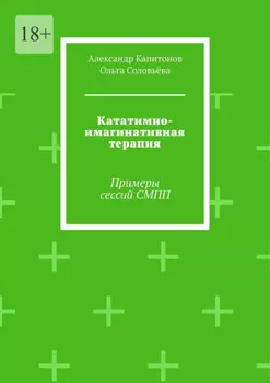 Кататимно-имагинативная терапия. Примеры сессий СМПП