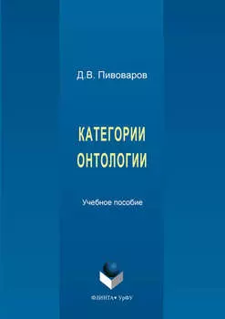 Категории онтологии