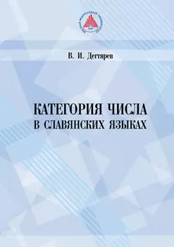 Категория числа в славянских языках (историко-семантическое исследование)