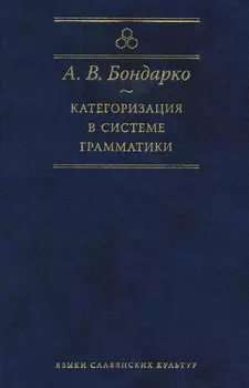 Категоризация в системе грамматики