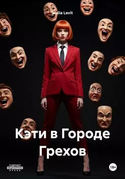 Кэти в Городе Грехов