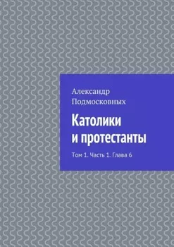Католики и протестанты. Том 1. Часть 1. Глава 6