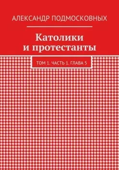 Католики и протестанты. Том 1. Часть 1. Глава 5