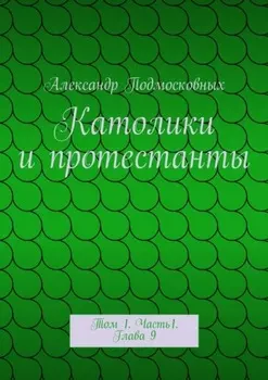 Католики и протестанты. Том 1. Часть1. Глава 9