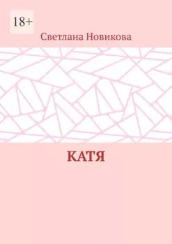 Катя