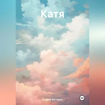 Катя