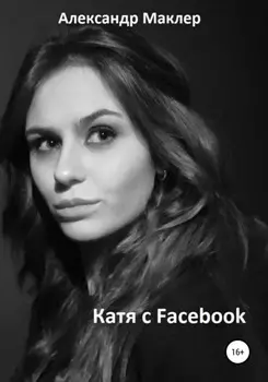 Катя с Facebook