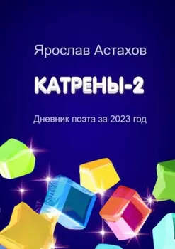 Катрены-2. Дневник поэта за 2023 год