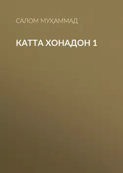 Катта хонадон 1
