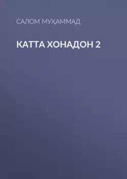 Катта хонадон 2