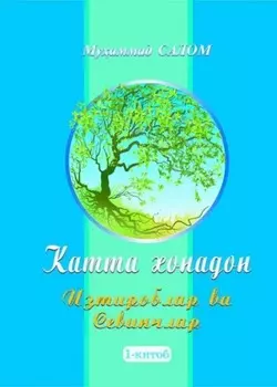 Катта хонадон. Изтироб ва севинчлар. 1-китоб