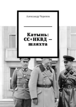 Катынь: СС+НКВД – шляхта